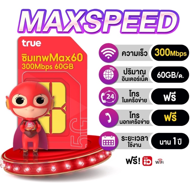 ซิมเทพทรู โทรฟรีทุกเครือข่ายไม่จำกัด  เน็ต True 5G MaxSpeed 60GBต่อเดือน ซิมเน็ตรายปี เลือกเบอร์ได้
