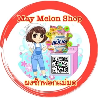 MayMelonShopผงซักฟอก