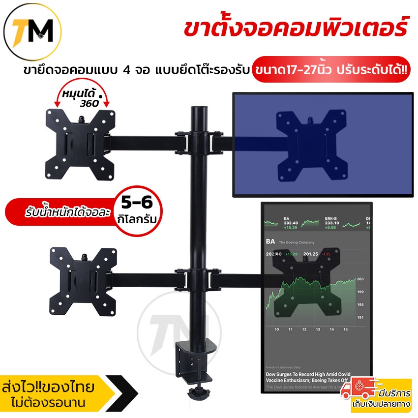 ขาตั้งจอคอมพิวเตอร์ ขาตั้งมอนิเตอร์ ขายึดจอคอมแบบ 2 และ 4 หน้าจอ รองรับขนาดได้ถึง 27 นิ้ว ปรับระดับได้ แข็งแรงทนทาน