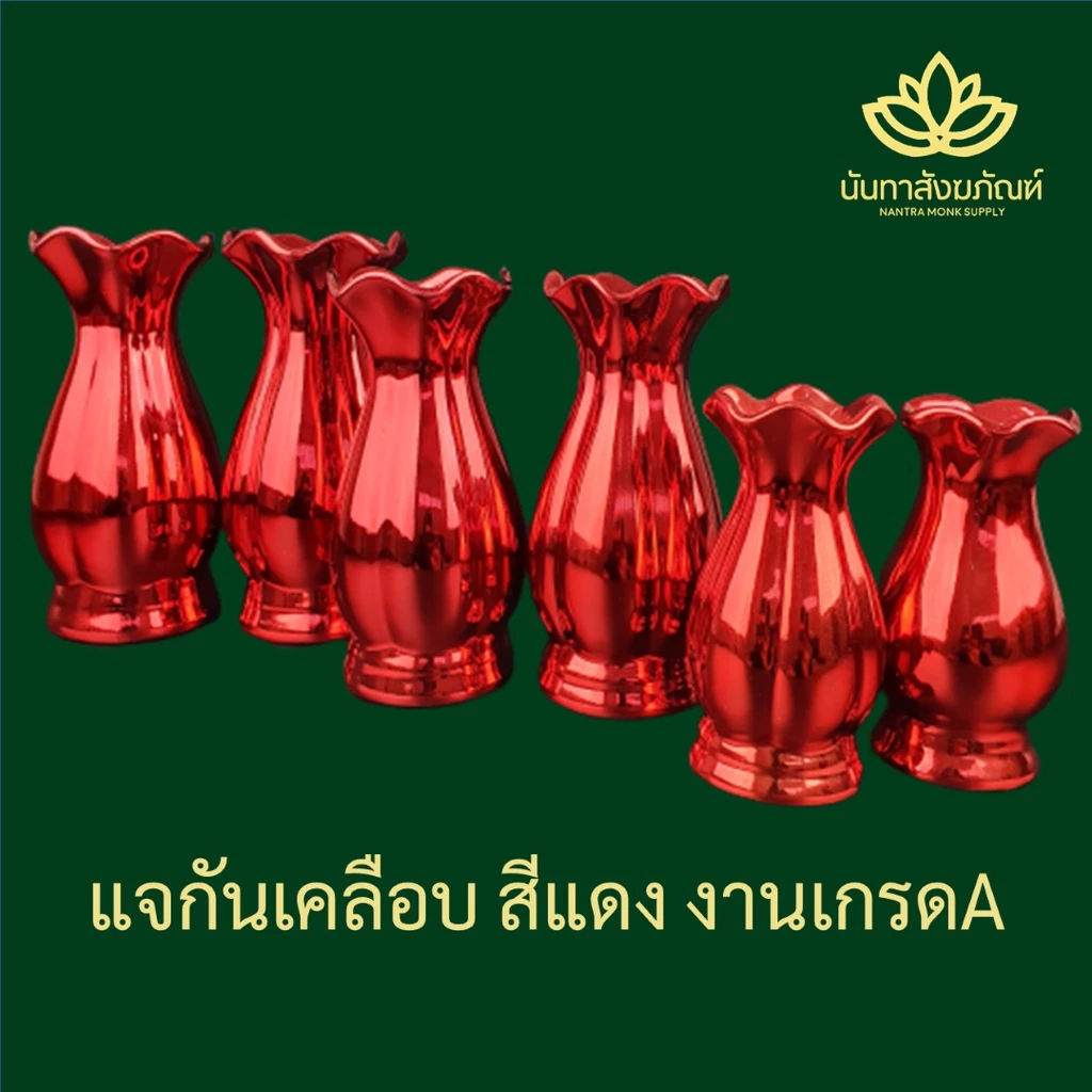 แจกัน แจกันไหว้พระ แจกันถวายพระ แจกันดอกไม้ แจกันดอกไม้สีแดงเงา เกรด A — ของมงคลหมวดเครื่องรางและวัตถุมงคล