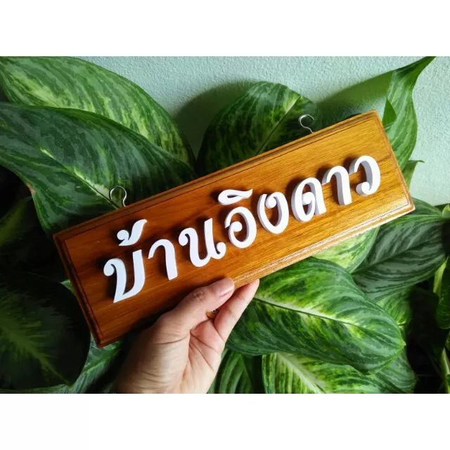 ป้ายชื่อบ้าน ข้อความ ชื่อห้อง ป้ายบ้านเลขที่ ป้าย ป้ายไม้ ไม้สัก ป้ายไม้สัก ชื่อบ้าน ชื่อห้อง ป้ายไม้สวยๆ ทนแดดทนฝน — ของมงคลหมวดเลขมงคล