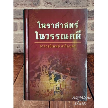 หนังสือ โหราศาสตร์ในวรรณคดี อาจารย์ เทพย์ สาริกบุตร หนังสือทรงคุณค่า หนังสือสะสม พร้อมส่ง ตรงปก ซีลพลาสติก ดี โหราศาสตร์ — ของมงคลหมวดราศีและนักษัตร