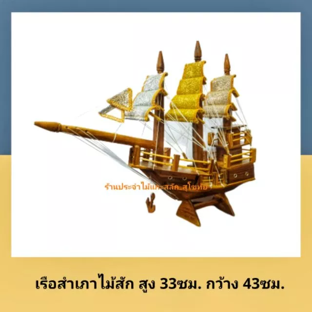 เรือสำเภา เรือสำเภาจีน เรือไม้ แกะจากไม้สัก พร้อมส่ง‼ เรือจำลองไม้สัก ตั้งโตํะทำงาน รับฮวงจุ้ย ค้าขาย ร่ำรวย — ของมงคลหมวดการงานและธุรกิจ