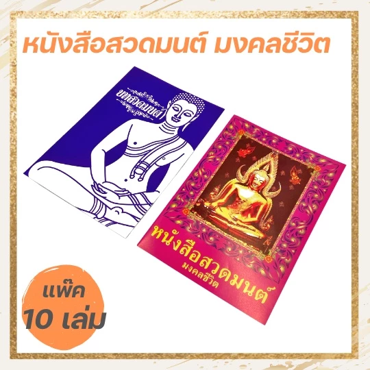 [แพ็ค 20 เล่ม] หนังสือสวดมนต์ มงคลชีวิต บทสวด หนังสือทำบุญ หนังสือแจก หนังสือสังฆทาน มี 2 ปก หนังสือพระ เล่มบาง — ของมงคลหมวดพิธีและความเชื่อ