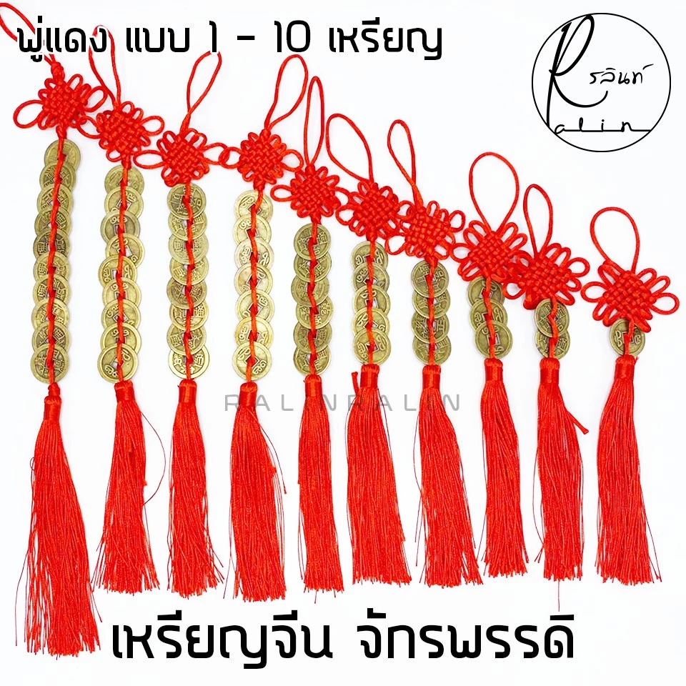 เหรียญจีนโบราณมงคล เหรียญจักรพรรดิ เหรียญนำโชค โมบายพู่แดง เครื่องรางสำหรับเสริมฮวงจุ้ย เสริมดวง (แบบพู่แดง) — ของมงคลหมวดเครื่องรางและวัตถุมงคล