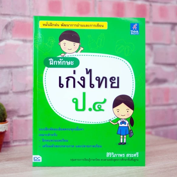 หนังสือ ฝึกทักษะ เก่งไทย ป.๔ | หนังสือ ป.4 หนังสือภาษาไทย ป.4 หนังสือวิชาภาษาไทย — ของมงคลหมวดการตั้งชื่อ