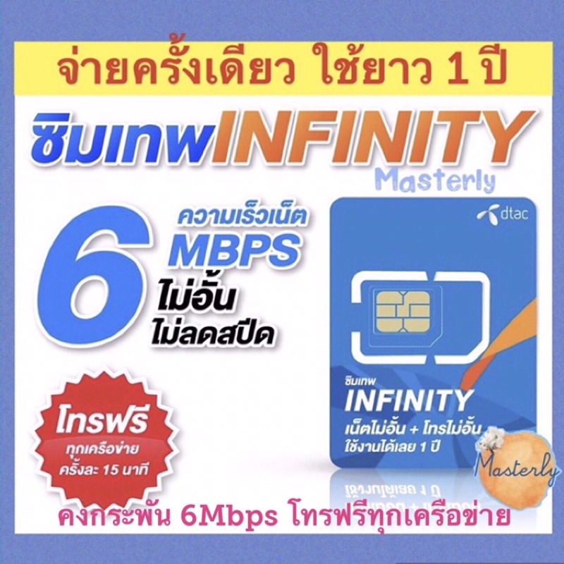 Masterly 1  158 โค้ดลดเพิ่ม 2025 25CCB100020XTRA1000 Dtac Infinity ซิมเทพ ดีแทค อินฟินิตี้ เน็ตโทรฟรีไม่อั้น