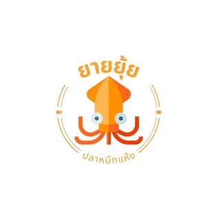 โลโก้ร้าน ยายยุ้ยปลาหมึกแห้ง &ขนมทานเล่น