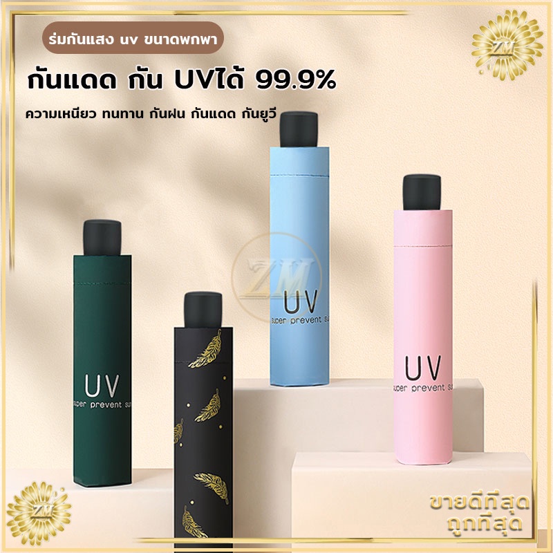ร่มกันUV ร่มพับ กันแดด กันฝน ขนาดเล็ก น้ำหนักเบา พกพาสะดวก สีน่ารัก โครงร่มเป็นสแตนเลสและมีด้ามจับที่แข็งแรงทนทาน