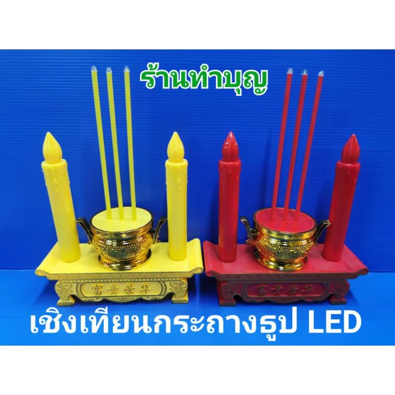 กระถางธูปไฟฟ้า LED เทียนไฟฟ้า หลอด LED ใส่ถ่าน มี 2 สี สีแดงและเหลือง แถมถ่าน AAA 2 ก้อน ไฟฟ้า พร้อมส่ง 🤟🕯️🙏 — ของมงคลหมวดพิธีและความเชื่อ