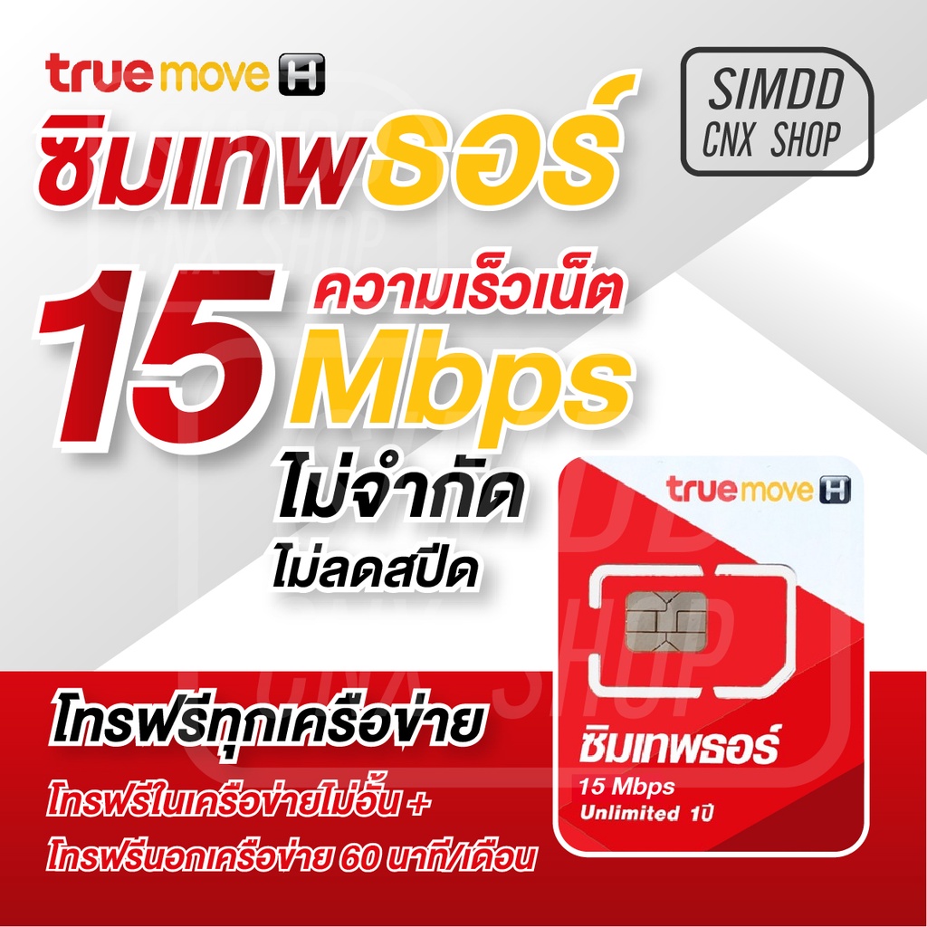 ซิมเทพ  ซิมเทพธอร์ 15 mbps  ไม่ลดสปีด 1ปี ไม่จำกัดการใช้งาน ไม่ต้องเติมเงินเพิ่ม ซิมเทพ