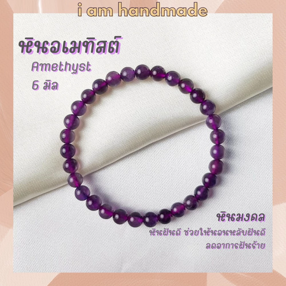 หินนำโชค หินอเมทิสต์ ขนาด 6 มิล Amethyst หินแท้ ช่วยให้นอนหลับฝันดี หินอเมทิส หินมงคล กำไลหิน อเมทิสต์ — ของมงคลหมวดเครื่องรางและวัตถุมงคล