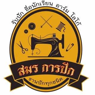 สมร การปัก