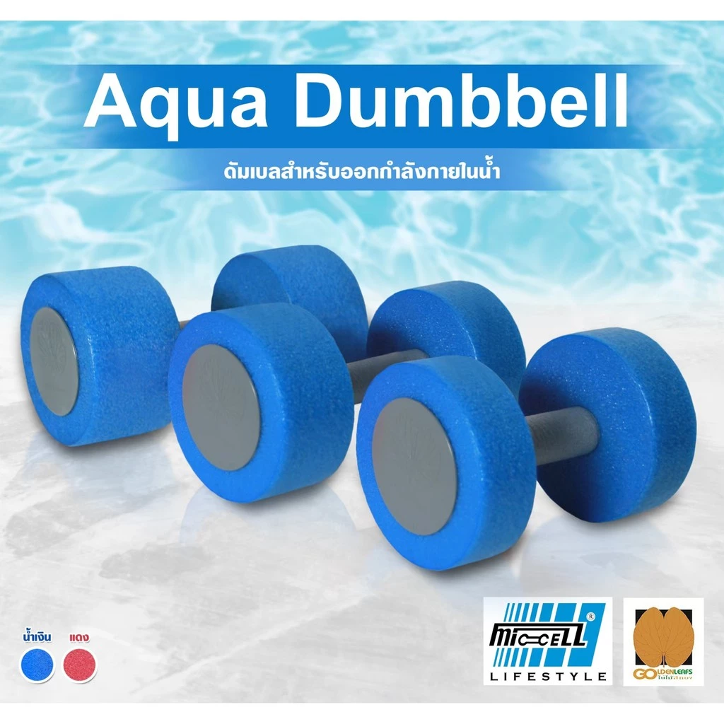 Aqua Dumbbell (Size S) ดัมเบลเล่นน้ำ ออกกำลังกายในน้ำ ขนาดเล็ก จำนวน 1 คู่