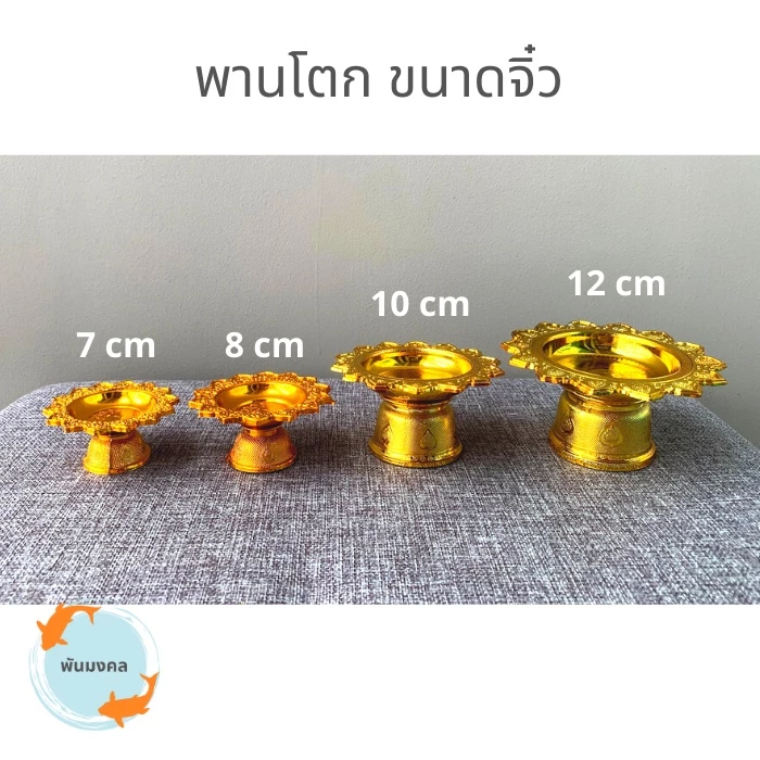 [ถูกสุด] พานโตกจิ๋ว-เล็ก (4 ขนาด) 7,8,10,12 ซม. พานจิ๋ว พานเงินพานทอง พานวางพระ พานมงคล พานพลาสติก พานใส่ไอ้ไข่ — ของมงคลหมวดเครื่องรางและวัตถุมงคล