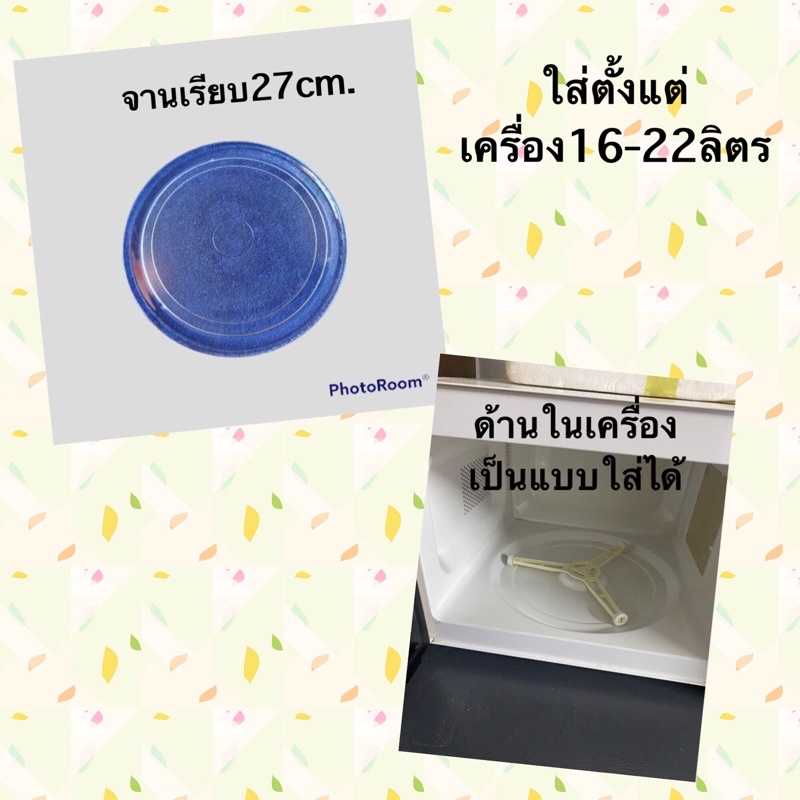 จานไมโครเวฟSHARPขนาด27cmชาร์ปจานเรียบใช้ขา3แฉกใช้กับเครื่อง1622ลิตรR220R222R240R250R280ไม่แน่ใจสอบถามได้ค่ะ