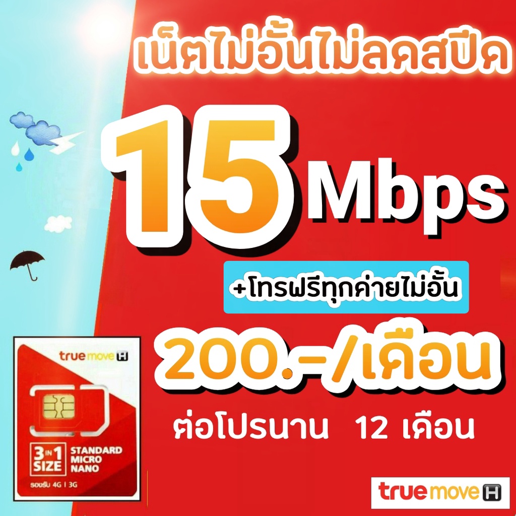 ซิมโปรเทพ ซิมทรู 152030 Mbps ไม่อั้นไม่ลดสปีด โทรฟรีทุกค่ายไม่อั้น