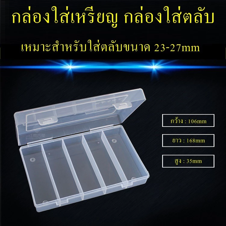 กล่องเปล่า กล่องใส่เหรียญ กล่องเก็บตลับ สำหรับใส่ตลับขนาด 23-27mm กล่องเปล่าสำหรับใส่เหรียญ กล่องเปล่าเก็บเหรียญ — ของมงคลหมวดการเงินและโชคลาภ
