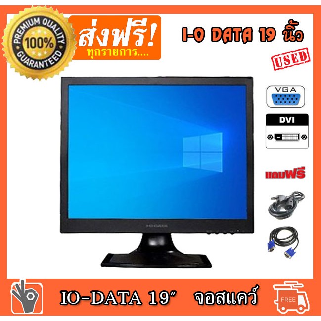 จอคอมพิวเตอร์ IODATA 19 นิ้ว จอ VGA DVI จอสแคว์ สภาพสวย เนียนกิ๊บ คุณภาพสุดยอด คอมมือ2 คอมพิวเตอร์มือ22