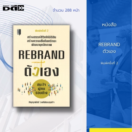 หนังสือ REBRAND ตัวเอง ชนะใจผู้คนรอบข้าง [ แบรนด์คืออะไร การตั้งชื่อแบรนด์ การสร้างโลโก้ร้านค้า การวิเคราะห์กลุ่มลูกค้า] — ของมงคลหมวดการตั้งชื่อ