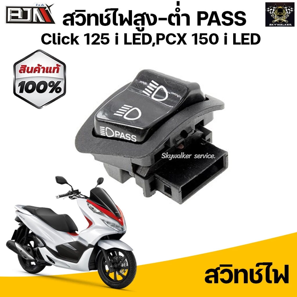 สวิทช์ไฟสูง ไฟต่ำ BJN ไฟPass ไฟขอทาง GIORNO+ / Click 125i 2015-2017 LED /Honda Giorno + G20117