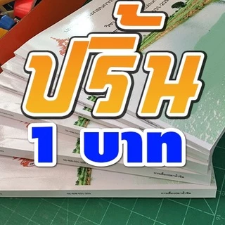 ปริ้นงานออนไลน์