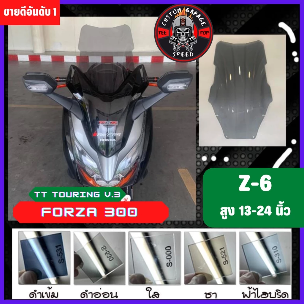 ชิวหน้า Forza 300 ทรง TT-TOURING V.3 หนา 4 มิล สูง 16-24นิ้ว Z-6 กระจกบังลมหน้าForza ชิวฟอซ่าทรงTT-TOURING V.3 ชิว Forza