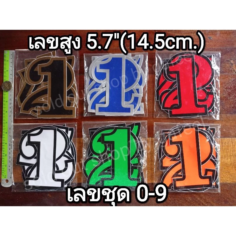 เลขชุด 10ตัว สติ๊กเกอร์ตัวเลขอาราบิค 0-9 สูง5.7"(14.5cm.) หมายเลข เบอร์ ตัวใหญ่ ติดแน่น ทนแดด กันน้ำ — ของมงคลหมวดเลขมงคล