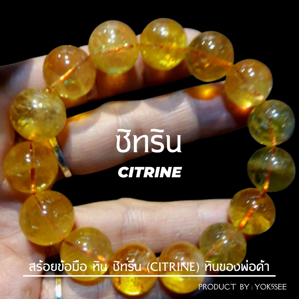 Yok5see สร้อยข้อมือ หิน ซิทริน 10-18 มม. หินแท้ เกรดพรีเมี่ยม กำไลข้อมือหิน สร้อยหิน หินซิทริน Citrine — ของมงคลหมวดการเงินและโชคลาภ