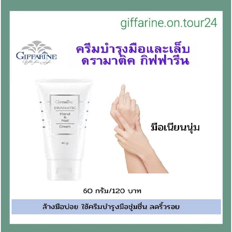 ครีม ครีมบำรุงมือ และเล็บ ดรามาติค กิฟฟารีน ครีมทามือ และเล็บ กิฟฟารีน  ของใช้ส่วนตัวอื่นๆ 