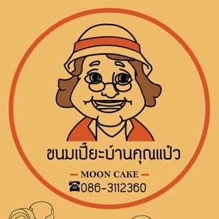 ขนมบ้านคุณแป๋ว