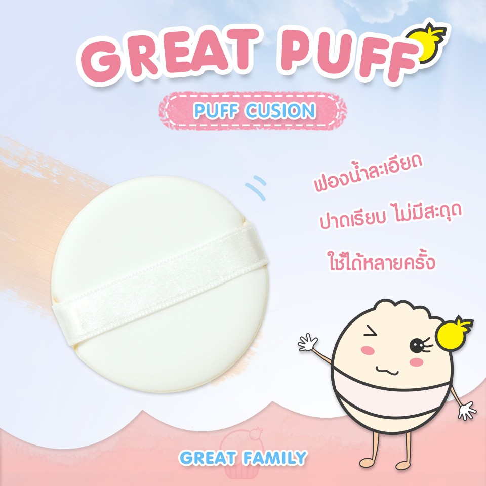 Great Puff พัฟคุชชั่น แพ็ค 3 ชิ้น อุปกรณ์แต่งหน้า พัฟ อุปกรณ์  ความงาม ของใช้ส่วนตัว แต่งหน้า greatfriend