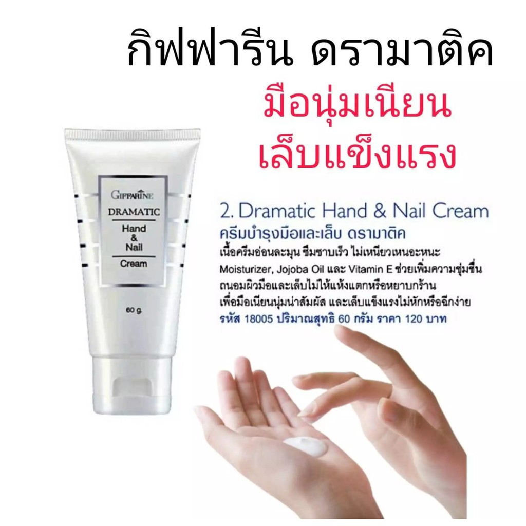 ครีม ครีมบำรุงมือ และเล็บ ดรามาติค กิฟฟารีน ครีมทามือ และเล็บ กิฟฟารีน  ของใช้ส่วนตัวอื่นๆ 