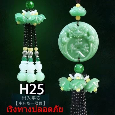 เครื่องราง ของมงคล แขวนในรถยนต์ ของมงคลจีน 玉吊車 H — ของมงคลหมวดเครื่องรางและวัตถุมงคล
