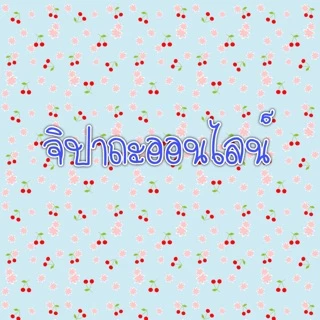 จิปาถะออนไลน์ by jib