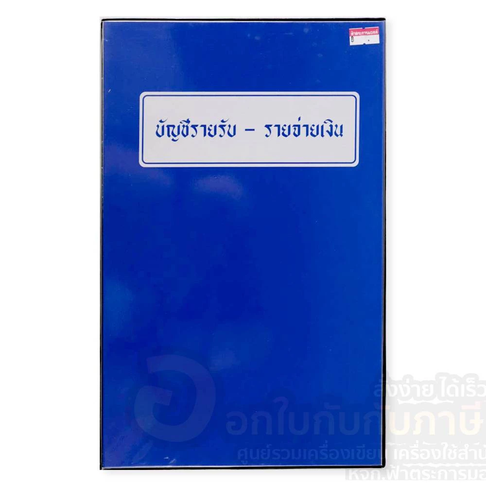 สมุดบัญชีรายรับ รายจ่าย สมุด ปกพลาสติก ปกเคลือบ สีน้ำเงิน จำนวน 1เล่ม พร้อมส่ง สมุดรายรับ-รายจ่าย — ของมงคลหมวดการเงินและโชคลาภ
