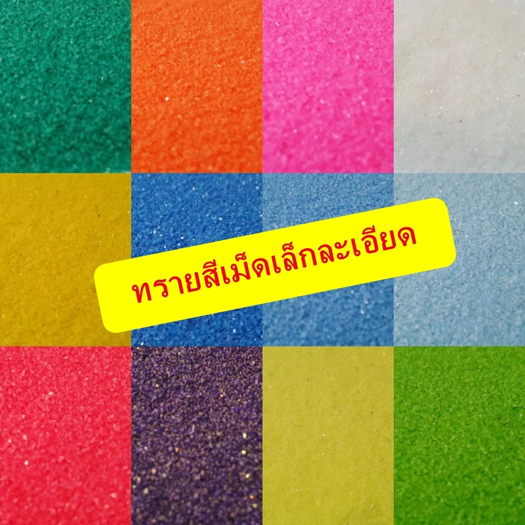 พร้อมส่ง ทรายสี แพ๊คถุงละ 1 กก. สำหรับงานจัดสวนถาด สวนขวด แต่งเทียนเจล — ของมงคลหมวดความรักและความสัมพันธ์