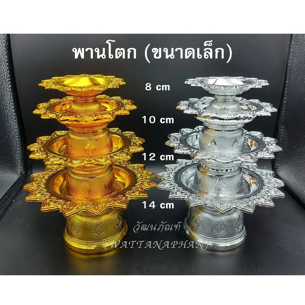 พานโตก จิ๋ว-เล็ก มี 4 ขนาด = 8,10,12,14 ซม. ขันน้ำพานรอง พานเงินพานทอง พานพลาสติก พานดอกไม้ พานใส่ไอ้ไข่ พานวางพระ — ของมงคลหมวดเครื่องรางและวัตถุมงคล