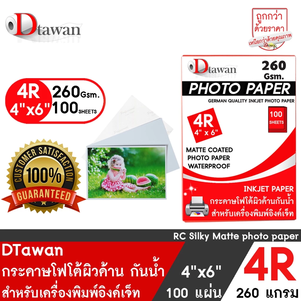 DTawan กระดาษโฟโต้ ที่ร้านถ่ายรูปเลือกใช้ ผิวด้าน 4R 4x6 นิ้ว 260g 100แผ่น Professional color paper กระดาษพิมพ์ภาพ