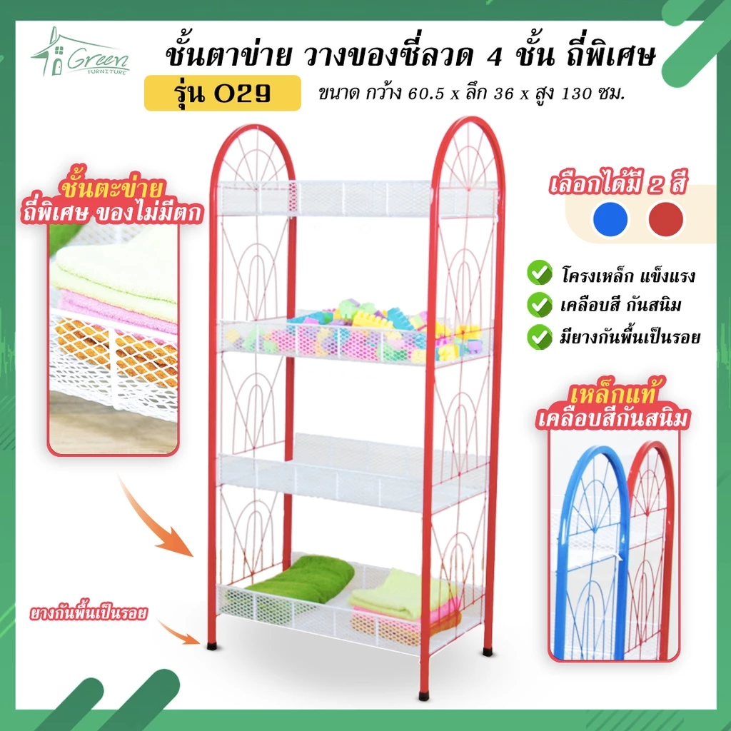 O29 ชั้นตาข่ายวางของ 4 ชั้น ชั้นแบบซี่ลวดขาเหล็กเคลือบสี วางของอเนกประสงค์ มี 2 สีแดง, น้ำเงิน — ของมงคลหมวดบ้านและฮวงจุ้ย