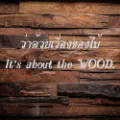 DIY ว่าด้วยเรื่องของไม้