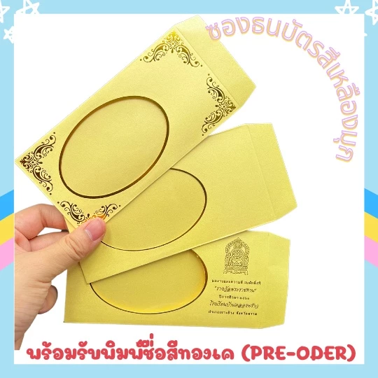 ซองธนบัตร สีเหลืองอมมุก ซองหอม ซองแบงค์ ซองแบงค์สีมุก รับพิมพ์ชื่อบนซอง ซองสีมุก ซองงานแต่ง ซองงานมงคล ซองสวย — ของมงคลหมวดความรักและความสัมพันธ์