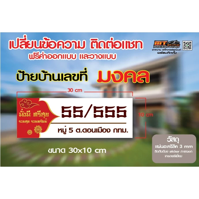 ป้ายบ้านเลขที่ ป้ายบ้านเลขที่มงคลดูดเงินดูดทองร่ำรวยทรัพย์สิน ป้ายอะคริลิคติดสติ๊กเกอร์คุณภาพพรีเมี่ยม ขนาด30x10cm — ของมงคลหมวดบ้านและฮวงจุ้ย
