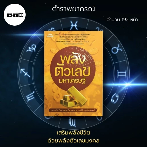 หนังสือ พลังตัวเลขมหาเศรษฐี : ค้นหาตัวเลขที่ถูกโฉลกกับดวงชะตาตามหลักเลขศาสตร์ ตั้งแต่การตั้งชื่อ การหาเลขทะเบียนรถยนต์ — ของมงคลหมวดเลขมงคล
