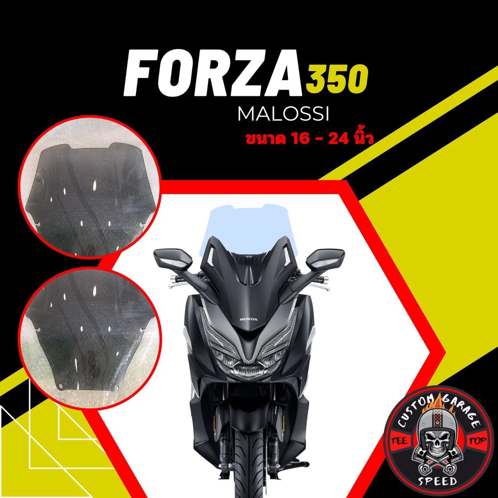 ชิวหน้า Forza 350 ทรง MALOSSI (ปี20-24)  หนา 4 มิล สูง 16-24นิ้ว กระจกบังลมหน้า Forza ชิวฟอซ่าทรงMALOSSI ชิว Forza แต่ง