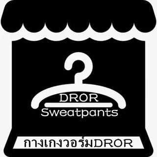 กางเกงวอร์ม dror