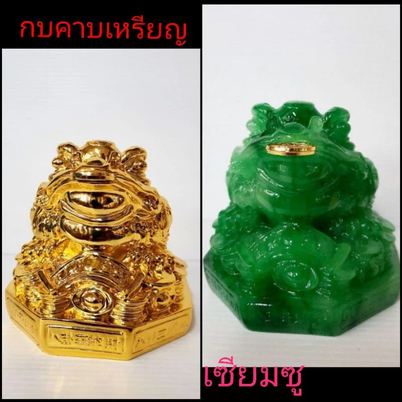 กบ กบคาบเหรียญ หรือ คางคกคาบเหรียญ กบสามขา คางคกสามขา เซียมซู กบสีทอง กบสีหยก พร้อมส่ง — ของมงคลหมวดการงานและธุรกิจ