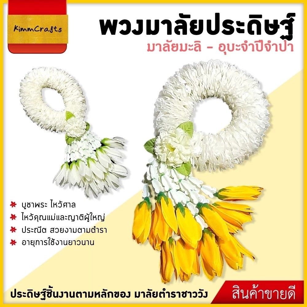 พวงมาลัยดอกมะลิ พวงมาลัยดอกไม้ พวงมาลัยกร มาลัยผ้า พวงมาลัยปลอม ไหว้พระ ทำบุญ ถวายสังฆทาน พวงมาลัยประดิษฐ์ สักการะ บูชา — ของมงคลหมวดเครื่องรางและวัตถุมงคล