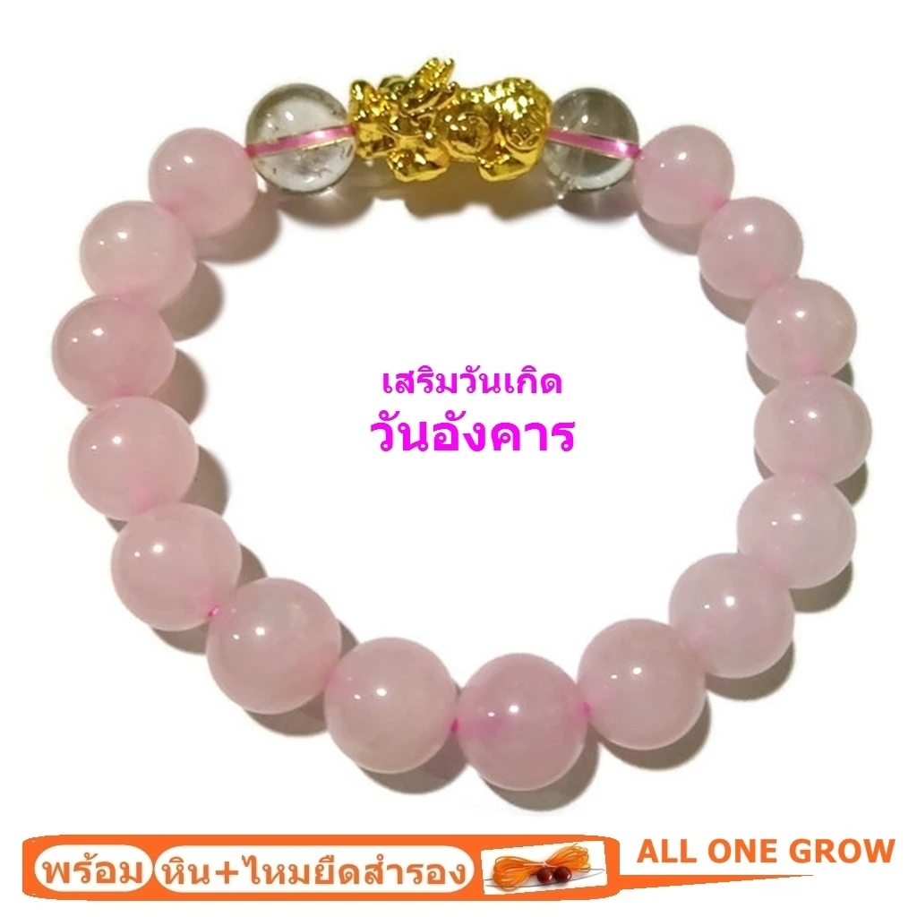 กำไลหินนำโชค ประจำวันเกิดวันอังคาร โรสควอตซ์ 10 มม.+ไหมทอง+ปี่เซียะ เสริมมงคลแก้ปีชง เสริมเสน่ห์ สร้างมิตรภาพ — ของมงคลหมวดเครื่องรางและวัตถุมงคล