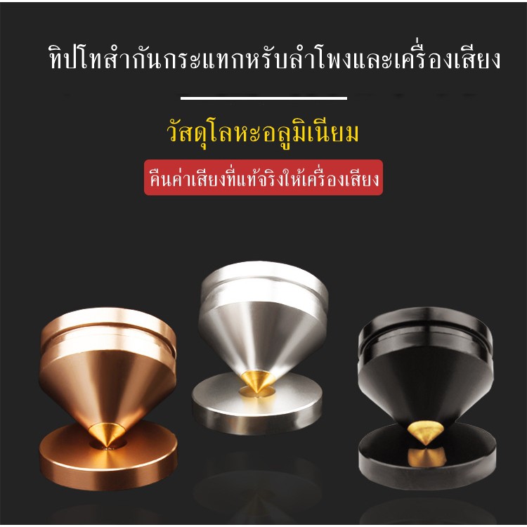 ทิปโทอลูมิเนียม ปลายทองแดงบริสุทธิ์ชุบทอง วัสดุกลึงขึ้นรูปอย่างดี ชุดละ 4 ชิ้น  จาน ใช้กับลำโพงและเครื่องเสียง